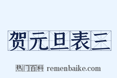 贺元旦表三是什么意思的图片